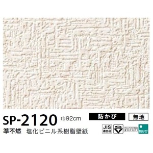 お得な壁紙　のり無しタイプ　サンゲツ　SP-2120　【無地】　92ｃｍ巾　50ｍ巻