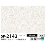 お得な壁紙　のり無しタイプ　サンゲツ　SP-2143　【無地】　92ｃｍ巾　20ｍ巻