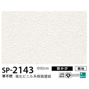 お得な壁紙　のり無しタイプ　サンゲツ　SP-2143　【無地】　92ｃｍ巾　25ｍ巻