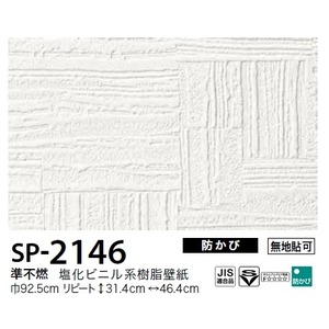 お得な壁紙　のり無しタイプ　サンゲツ　SP-2146　【無地貼可】　92.5cm巾　10m巻 商品画像