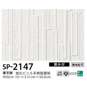 お得な壁紙　のり無しタイプ　サンゲツ　SP-2147　【無地貼可】　92cm巾　10m巻 商品画像