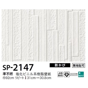 お得な壁紙　のり無しタイプ　サンゲツ　SP-2147　【無地貼可】　92ｃｍ巾　45ｍ巻