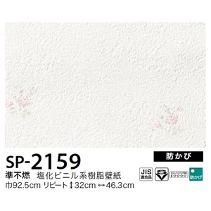 お得な壁紙　のり無しタイプ　サンゲツ　SP-2159　　92.5cm巾　10m巻 商品画像