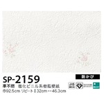お得な壁紙　のり無しタイプ　サンゲツ　SP-2159　　92.5ｃｍ巾　15ｍ巻