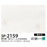 お得な壁紙　のり無しタイプ　サンゲツ　SP-2159　　92.5ｃｍ巾　40ｍ巻