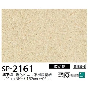 お得な壁紙　のり無しタイプ　サンゲツ　SP-2161　【無地貼可】　　92ｃｍ巾　10ｍ巻