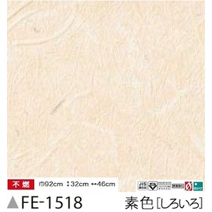 和紙調　のり無し壁紙　サンゲツ　FE-1518　92ｃｍ巾　5m巻