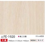 木目　エルム柾目　のり無し壁紙　サンゲツ　FE-1920　93ｃｍ巾　5m巻