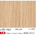 木目　エルム柾目　のり無し壁紙　サンゲツ　FE-1921　93ｃｍ巾　5m巻