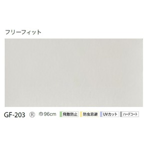 型板ガラス用フィルム　「フリーフィット」　飛散防止・ＵＶカット・ハードコート　ガラスフィルム　サンゲツ　GF-203　96cm巾　1ｍ巻