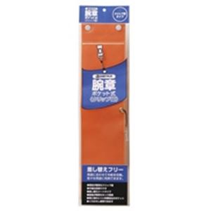 (業務用10セット) ジョインテックス 腕章 クリップ留 橙10枚 B396J-CO10 商品写真