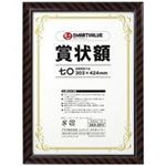 (まとめ買い）ジョインテックス 賞状額縁（金ラック）七O 10枚 B520J-70-10 【×2セット】