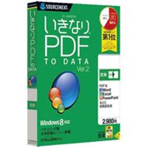 ソースネクスト いきなりPDF to Data Ver.2 145110