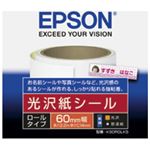 EPSON（エプソン） 光沢紙シール ロールタイプ K60ROLKS