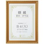 (まとめ買い）大仙 賞状額縁金消B4大 箱入J045C2900 10枚 【×3セット】