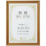 (まとめ買い）大仙 賞状額縁金消A3大 箱入J045C3400 10枚 【×2セット】