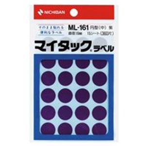 (業務用20セット) ニチバン マイタック カラーラベルシール 【円型 中/16mm径】 ML-161 紫 - 拡大画像
