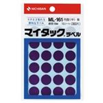 (業務用200セット) ニチバン マイタック カラーラベルシール 【円型 中/16mm径】 ML-161 紫