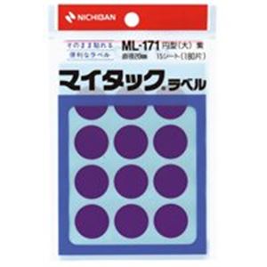 (業務用200セット) ニチバン マイタック カラーラベルシール 【円型 大/20mm径】 ML-171 紫 商品画像