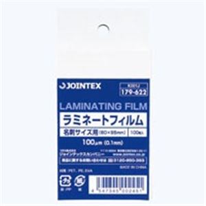 （業務用10セット）ジョインテックス ラミネートフィルム 名刺100枚 K001J - 拡大画像