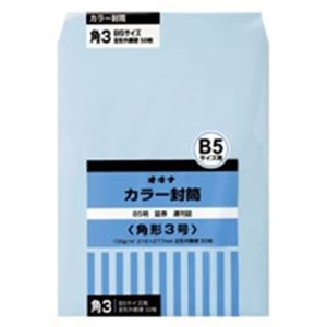 （業務用3セット）オキナ カラー封筒 HPK3BU 角3 ブルー 50枚 - 拡大画像