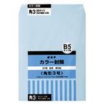 (業務用30セット) オキナ カラー封筒 HPK3BU 角3 ブルー 50枚 ×30セット