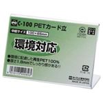 （まとめ買い）オープン工業 PETカード立 C-100  【×200セット】