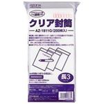 (業務用20セット) セキセイ アゾンクリア封筒 AZ-1811G 200枚  【×20セット】