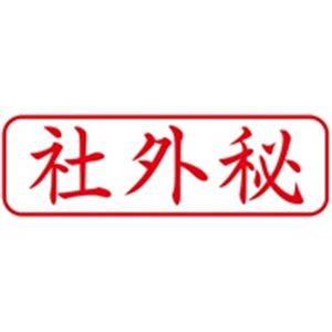 (業務用50セット) シヤチハタ Xスタンパー/ビジネス用スタンプ 【社外秘/横】 赤 XBN-019H2 商品画像