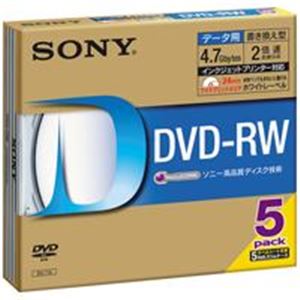 （業務用3セット）SONY ソニー DVD-RW (4.7GB) 5DMW47HPS 5枚 - 拡大画像