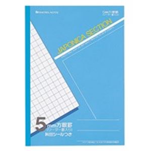 (業務用30セット) ショウワノート セクション方眼罫 5mm 青 JS-5 10冊 商品画像