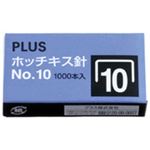 （まとめ買い）プラス ホッチキス針 NO.10 1000本入  【×1000セット】
