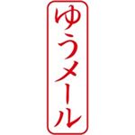(業務用50セット) シャチハタ Xスタンパー XBN-026V2 ゆうメール 縦 赤  【×50セット】