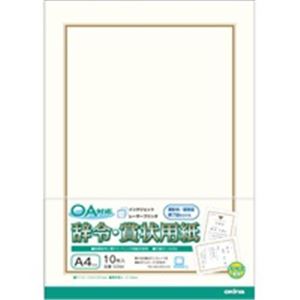 (業務用200セット) オキナ OA対応辞令・賞状用紙 A4 10枚 - 拡大画像