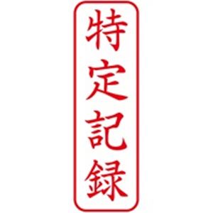 (業務用50セット) シヤチハタ Xスタンパー/ビジネス用スタンプ 【特定記録/縦】 赤 XBN-905V2 商品画像