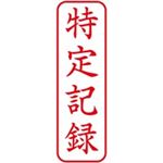 (業務用50セット) シャチハタ Xスタンパー XBN-905V2 特定記録 縦 赤  【×50セット】