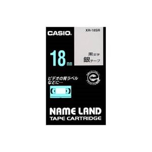 (業務用3セット) CASIO カシオ ネームランド用ラベルテープ 【幅：18mm】 XR-18SR 銀に黒文字 - 拡大画像
