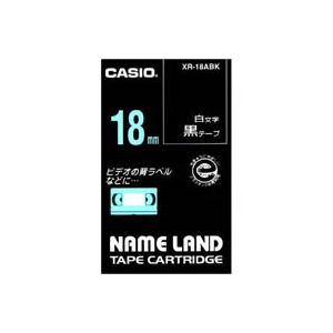 (業務用3セット) CASIO カシオ ネームランド用ラベルテープ 【幅：18mm】 XR-18ABK 黒に白文字 - 拡大画像