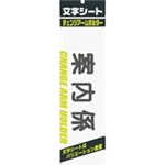 (業務用200セット) ミワックス 文字シート 黒文字 案内係 ×200セット