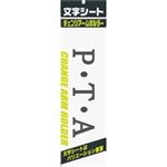 (業務用200セット) ミワックス 文字シート 黒文字 P・T・A ×200セット