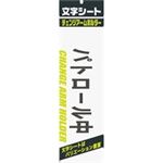 (業務用200セット) ミワックス 文字シート 黒文字 パトロ-ル中 ×200セット