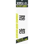 (業務用200セット) ミワックス 文字シート 黒文字 防犯 ×200セット