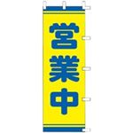 (業務用20セット) タカ印 POPのぼり 営業中 40-2559  【×20セット】