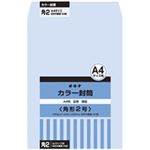 (業務用30セット) オキナ カラー封筒 HPK2AQ 角2 アクア 50枚  【×30セット】