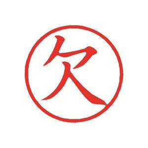(業務用30セット) シヤチハタ 簿記スタンパー X-BKL-2 欠 赤 商品写真