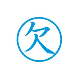(業務用30セット) シヤチハタ 簿記スタンパー X-BKL-2 欠 藍 商品画像