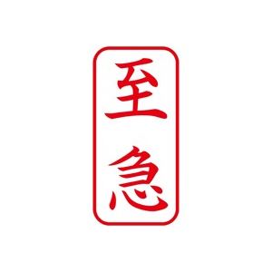 (業務用50セット) シヤチハタ Xスタンパー/ビジネス用スタンプ 【至急/縦】 XAN-101V2 赤 商品画像