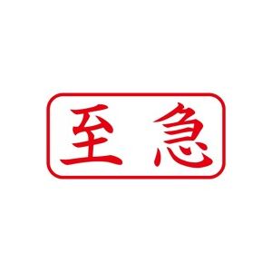 (業務用5セット) シヤチハタ Xスタンパー/ビジネス用スタンプ 【至急/横】 XAN-101H2 赤 - 拡大画像