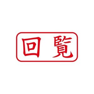 (業務用50セット) シヤチハタ Xスタンパー/ビジネス用スタンプ 【回覧/横】 XAN-102H2 赤 商品画像