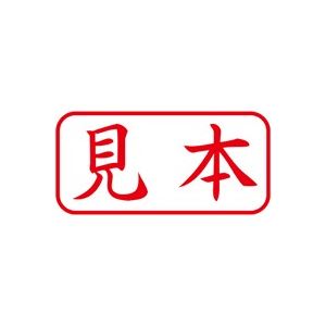 (業務用50セット) シヤチハタ Xスタンパー/ビジネス用スタンプ 【見本/横】 XAN-103H2 赤 ×50セット 商品画像